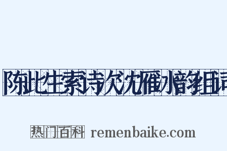陈此生索诗次沈雁冰韵组词是什么意思的图片